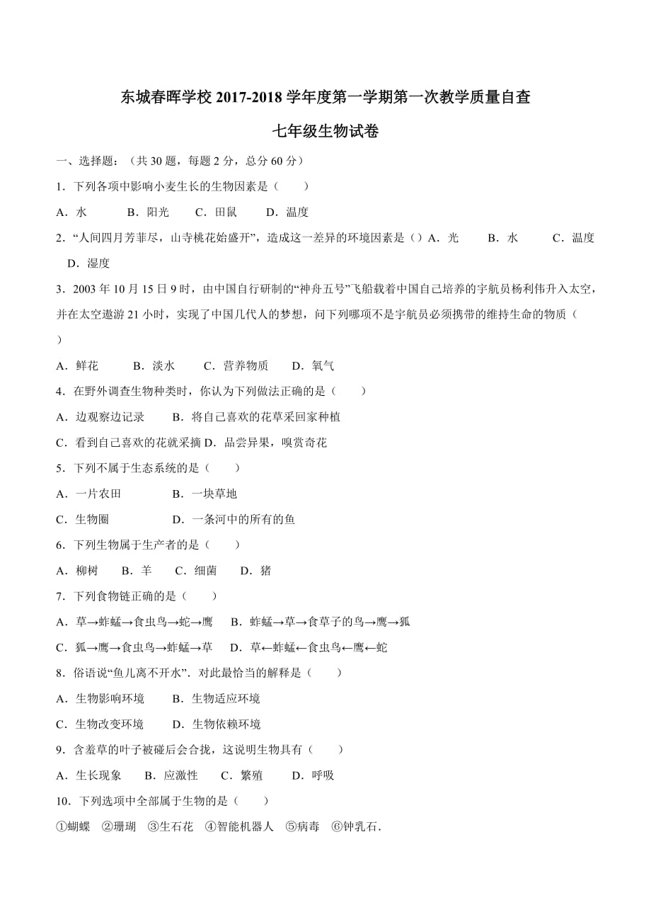 广东省东城春晖学校17—18学学年上学期七学年级第一次月考生物试题.doc_第1页