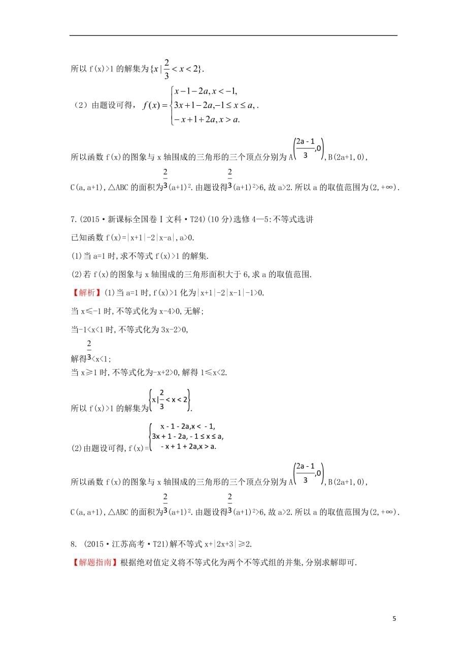 2017－2018学年高中数学 考点50 不等式选讲（含2015年高考试题）新人教a版_第5页