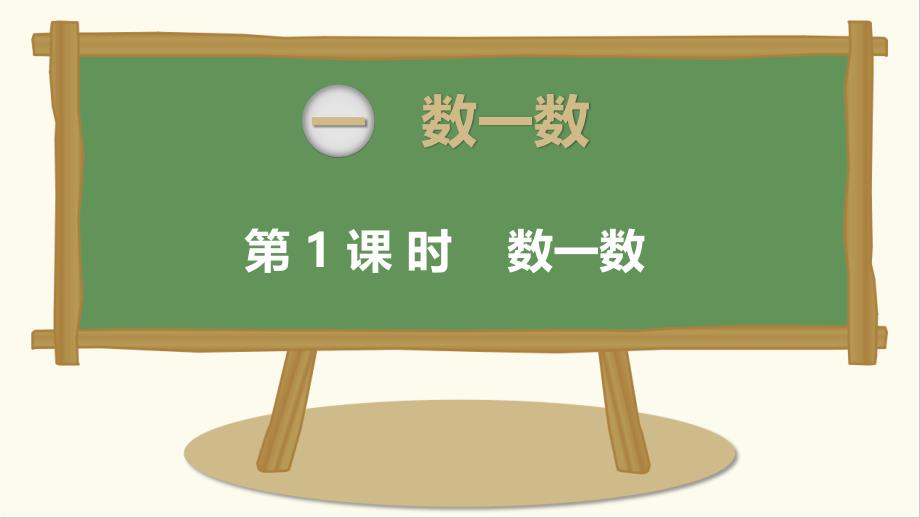 苏教版 数学一上 优质课件 1-数一数（苏）.pdf_第1页