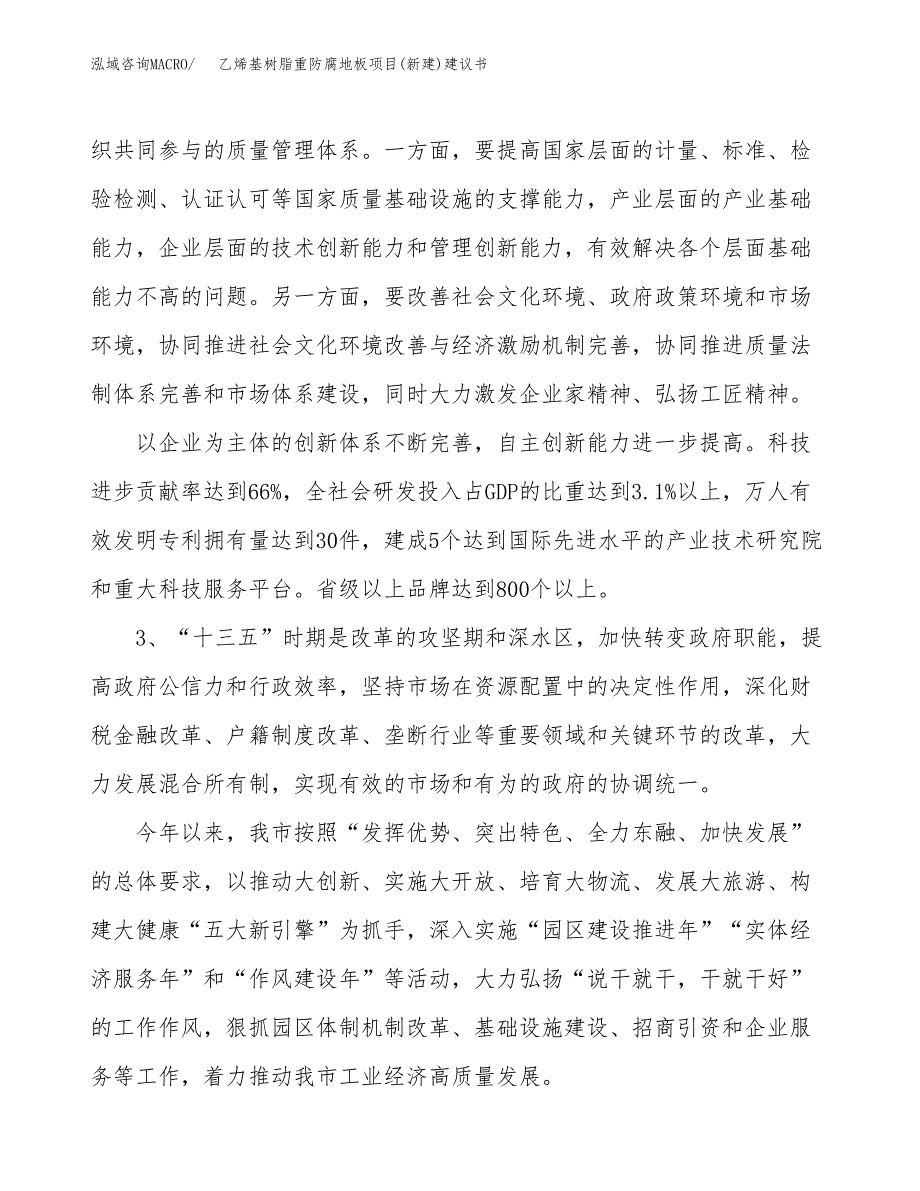 乙烯基树脂重防腐地板项目(新建)建议书.docx_第4页