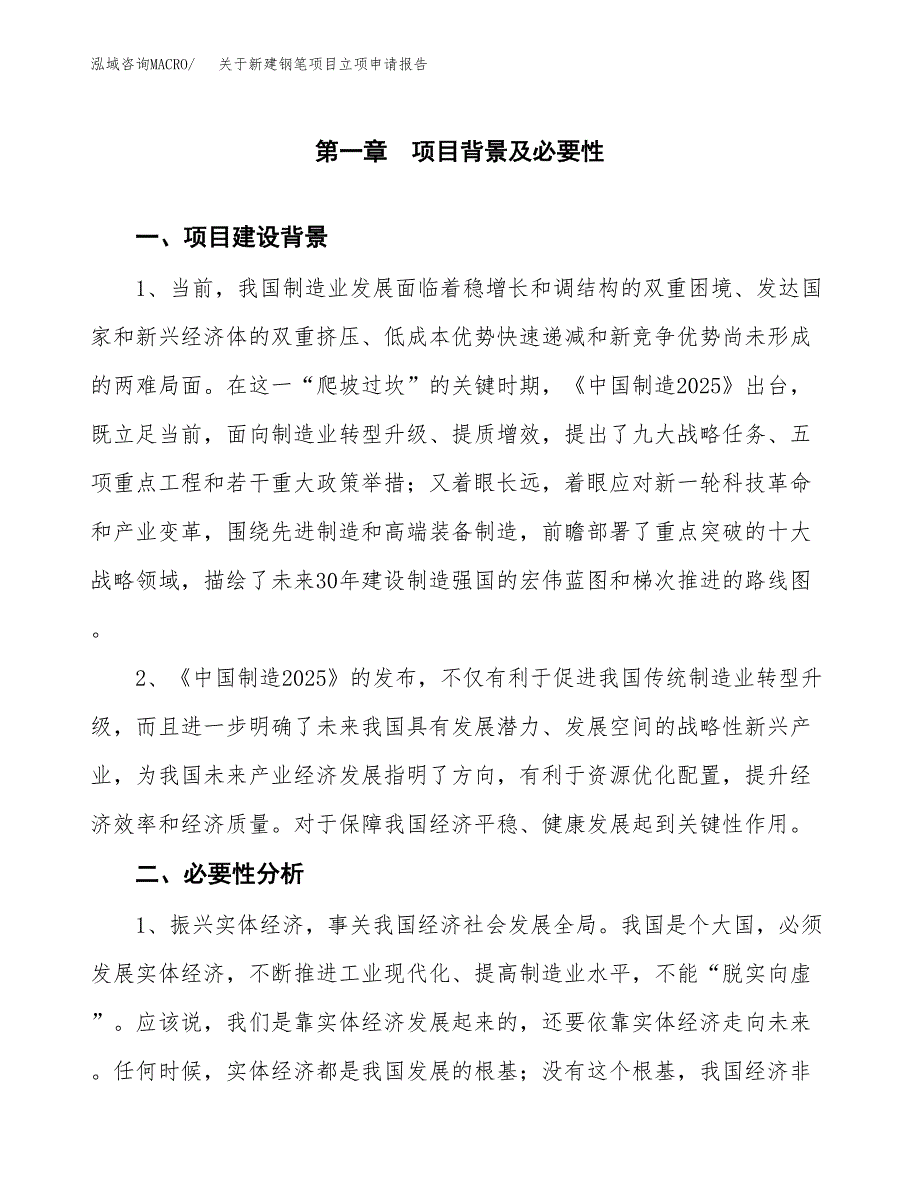 关于新建钢笔项目立项申请报告模板.docx_第2页