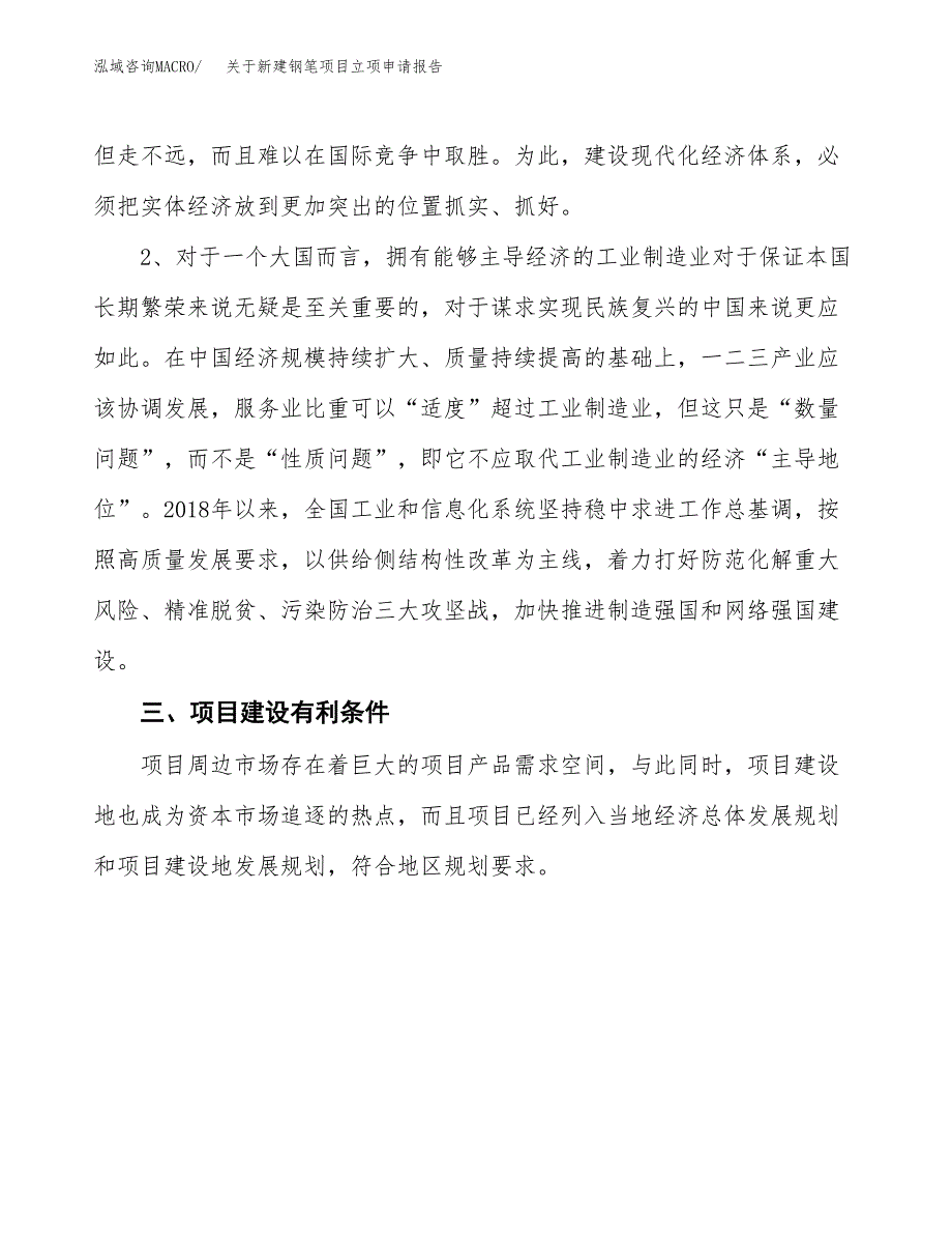 关于新建钢笔项目立项申请报告模板.docx_第3页