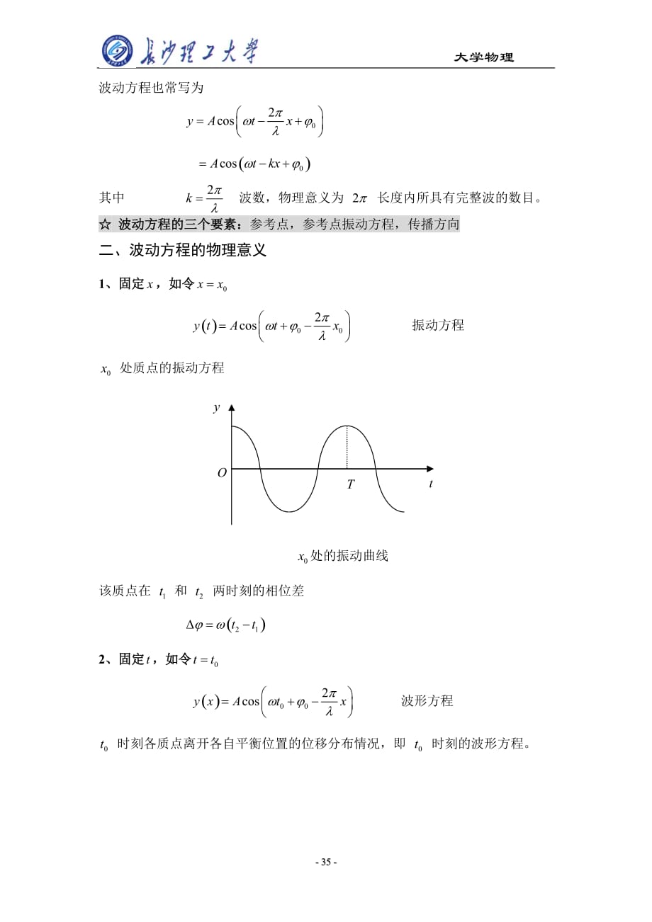 大学物理平面简谐波波动方程资料_第3页