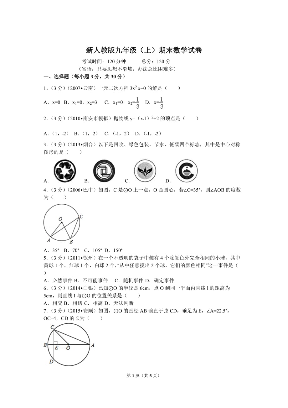 新人教版九年级上数学期末考试试卷_第1页