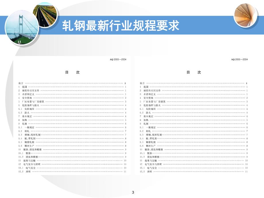 新版轧钢安全规程变化解读情况资料_第3页