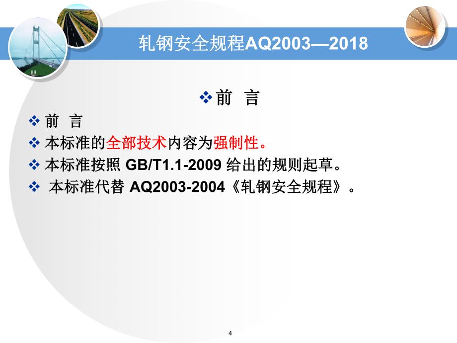 新版轧钢安全规程变化解读情况资料_第4页