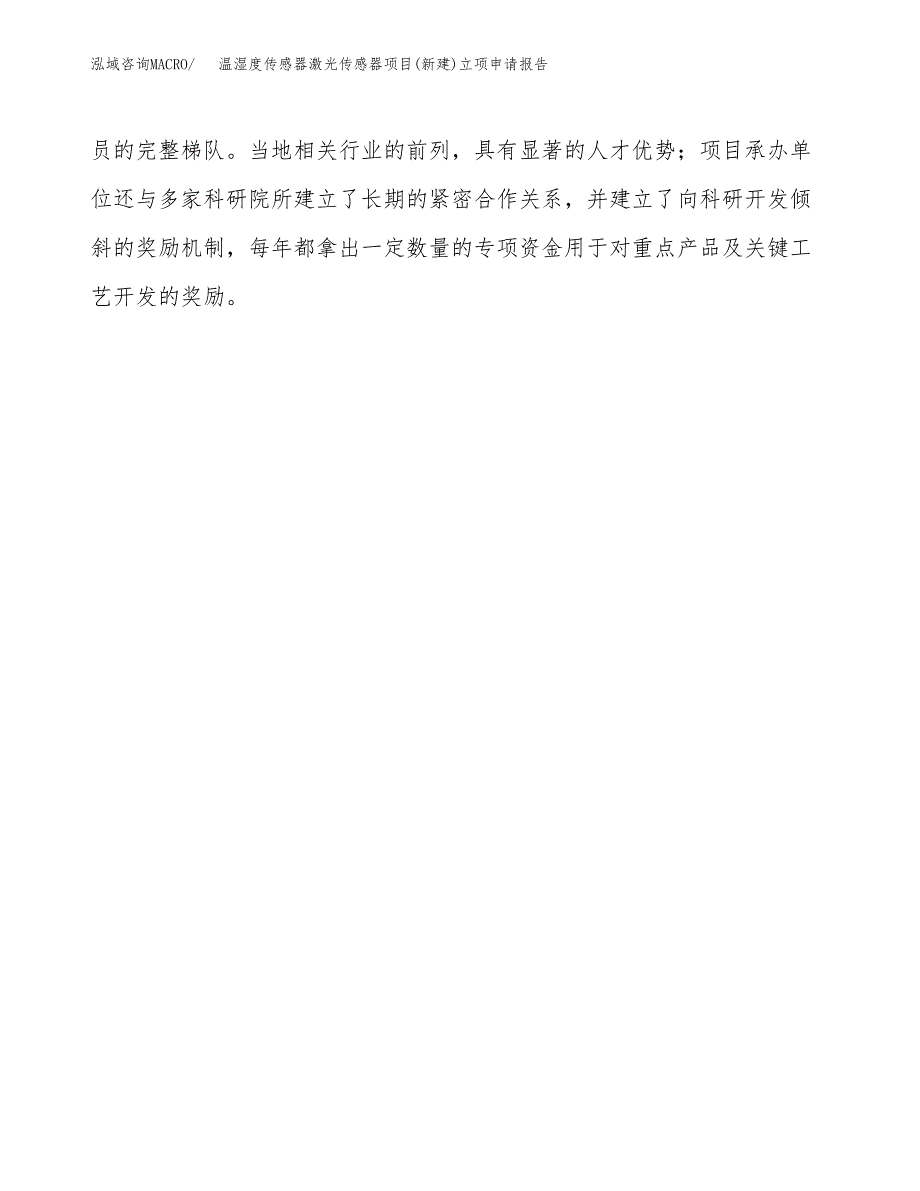 温湿度传感器激光传感器项目(新建)立项申请报告.docx_第4页