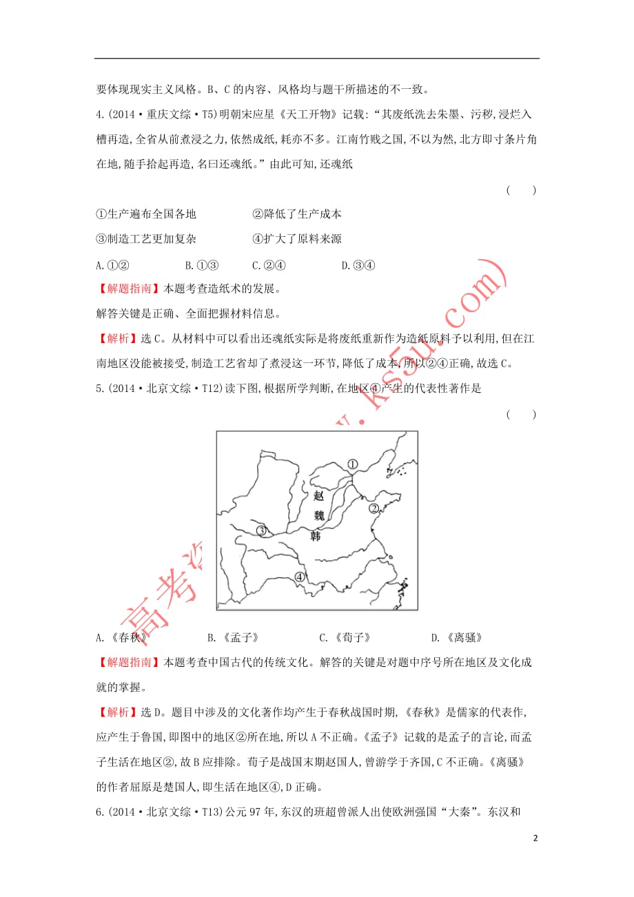 2017－2018学年高中历史 考点19 古代中国的科学技术与文化（含2014年高考试题）人民版_第2页