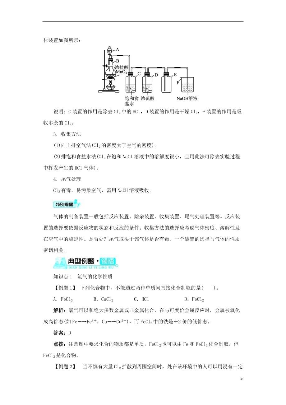 2017－2018学年高中化学 富集在海水中的元素——氯（第1课时）学案 新人教版必修1_第5页