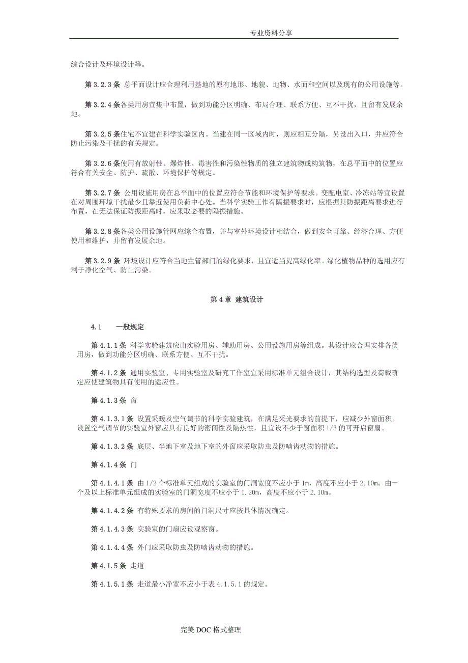 科学实验室建筑设计规范_第3页