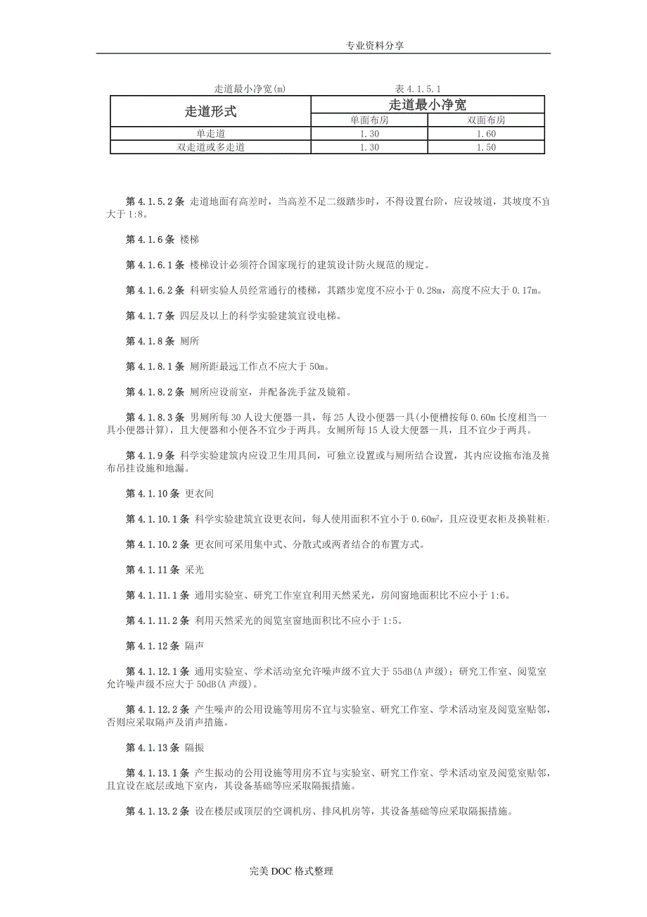 科学实验室建筑设计规范_第4页