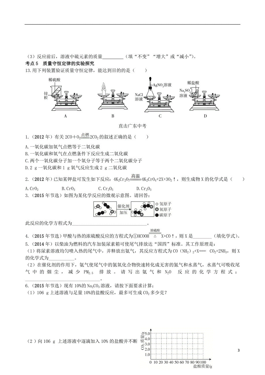 【领跑中考】（广东专版）2016中考化学一轮复习 第六单元 质量守恒定律 化学方程式课时作业 (2).doc_第3页