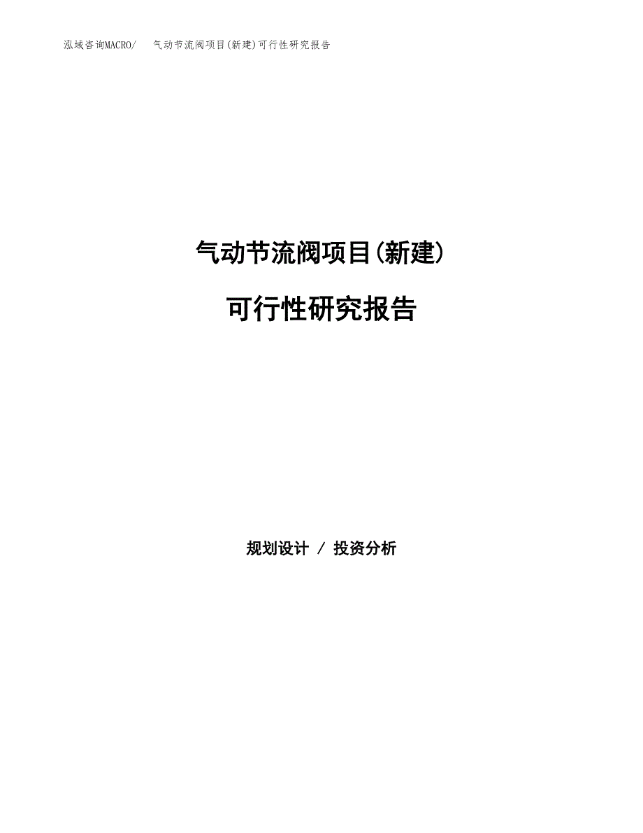 气动节流阀项目(新建)可行性研究报告.docx_第1页