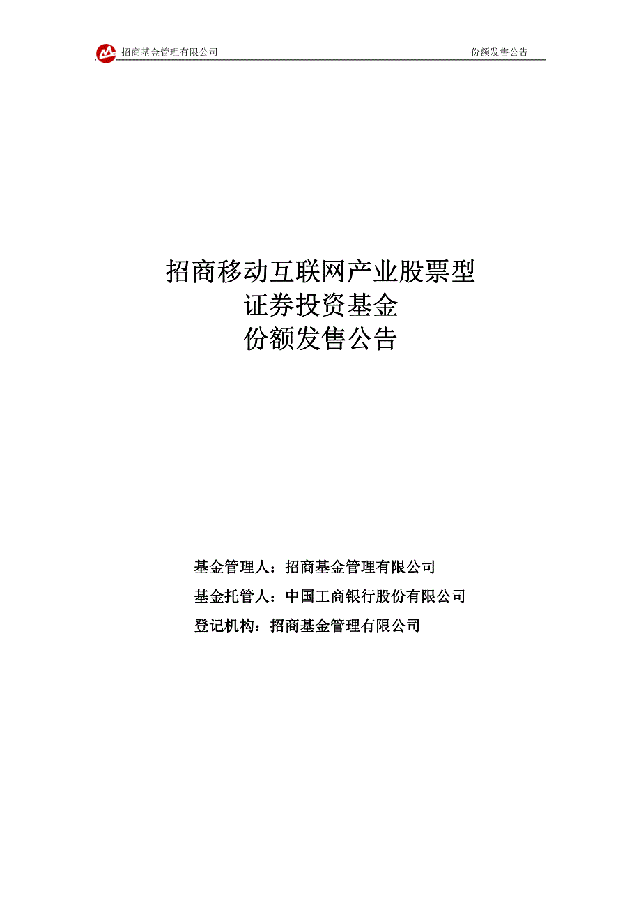 招商移动互联网产业股票型证券投资基金份额发售公告_第1页