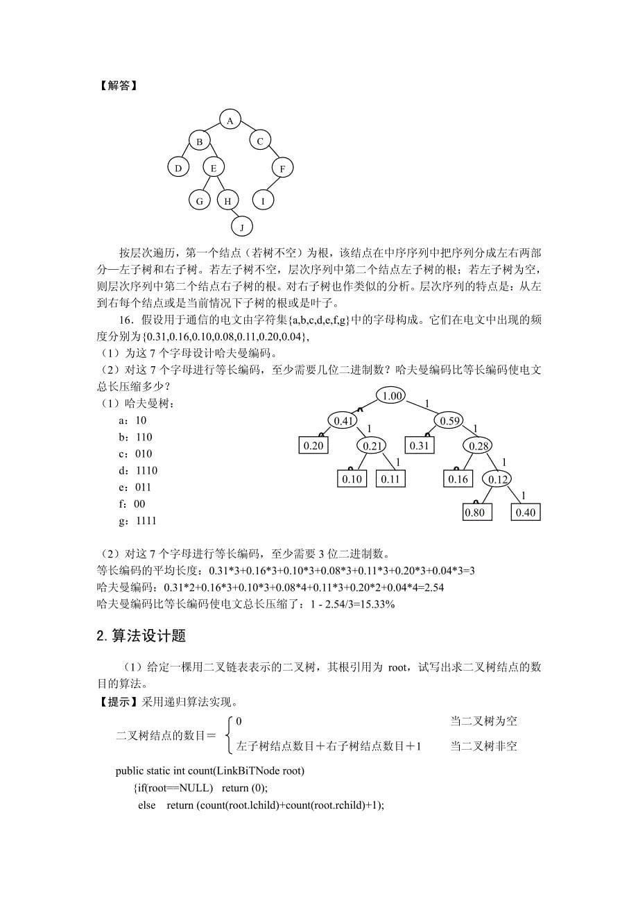 数据结构与算法（java版） 教学课件 ppt 作者 罗文劼 习题解答 第4章_第5页