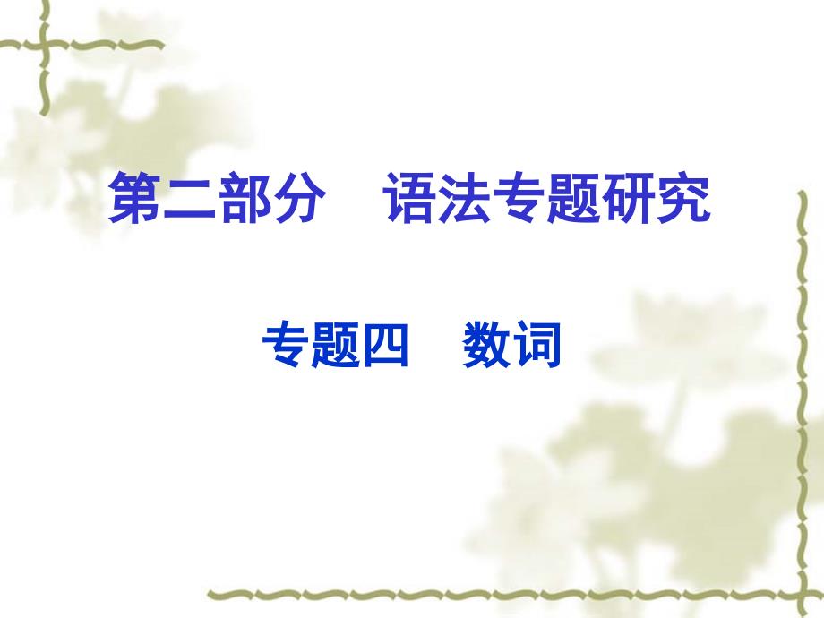 中考英语第二部分语法专题研究专题四-数词课件-人教新目标版汇编_第1页