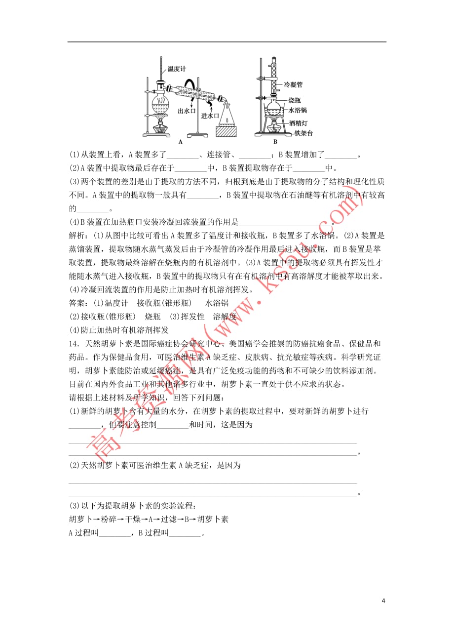 2017－2018学年高中生物 专题6 植物有效成分的提取 课题2 胡萝卜素的提取优化练习 新人教版选修1_第4页