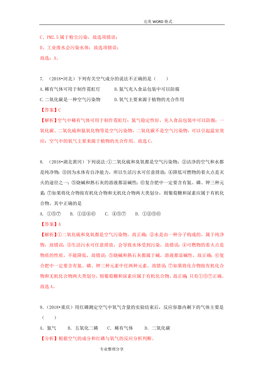 2018中考化学试题汇编_考点3_空气[,含解析]_第4页