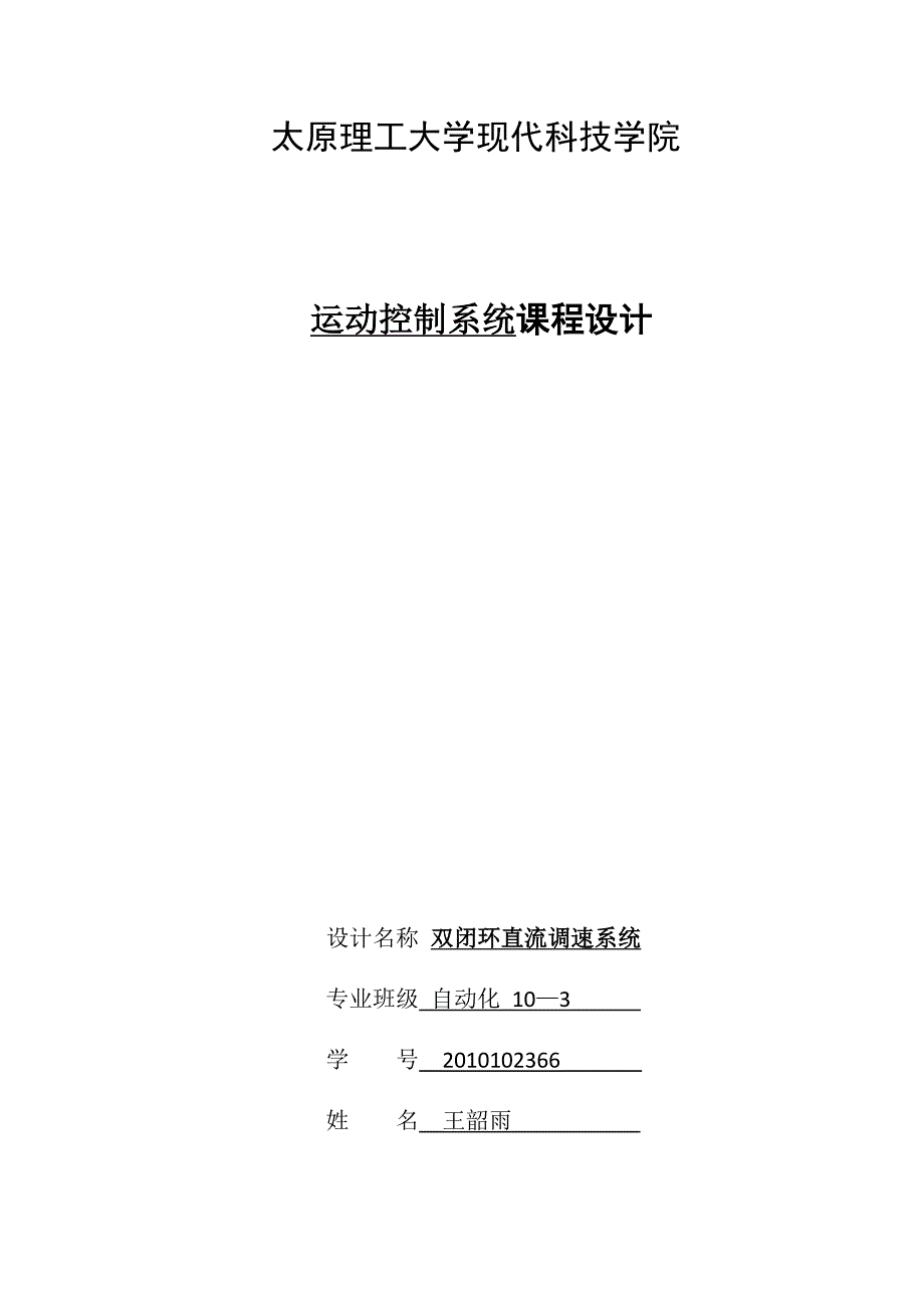 运动控制系统课程设计_双闭环直流调速系统_第1页