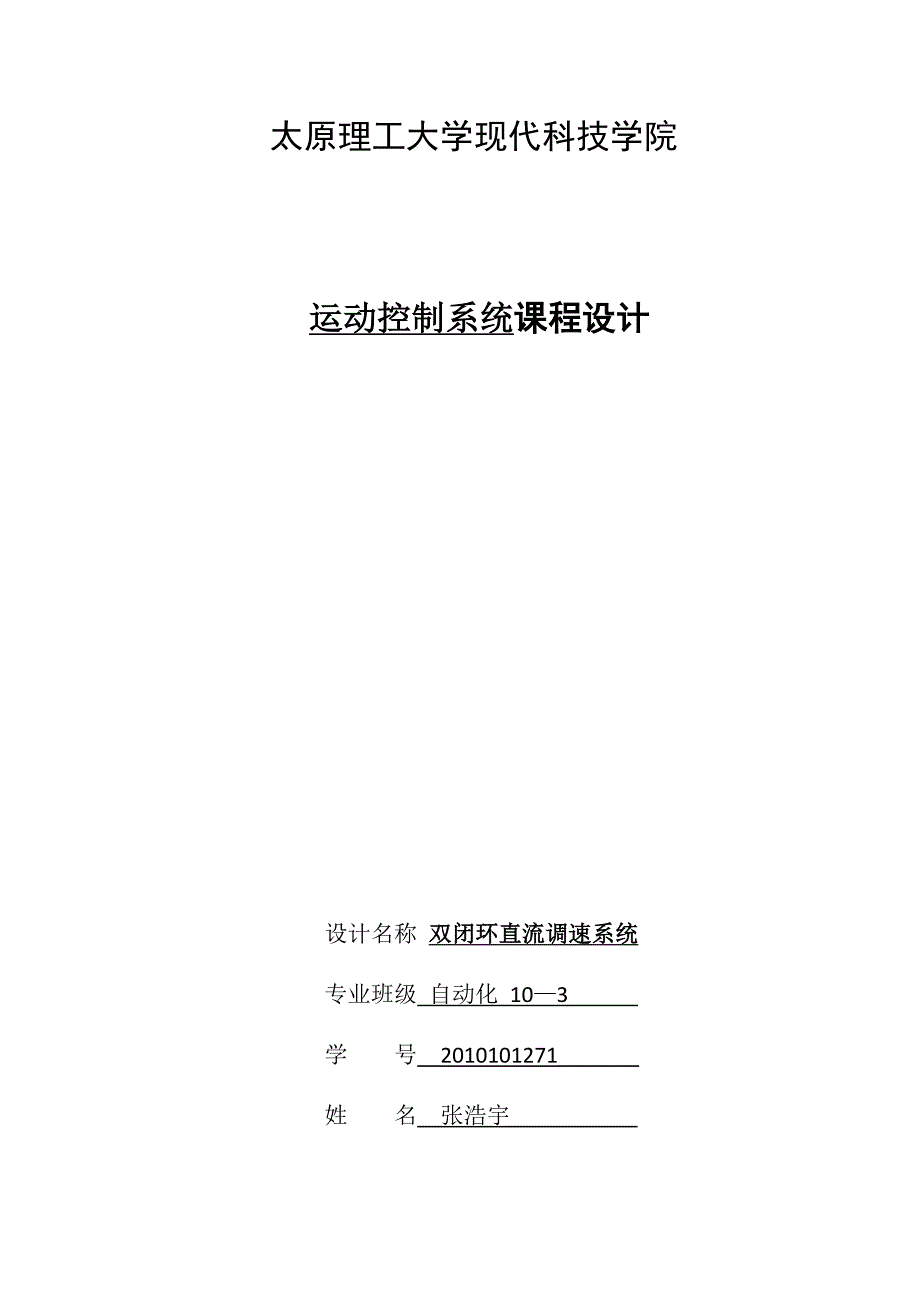 运动控制系统课程设计_双闭环直流调速系统_第3页