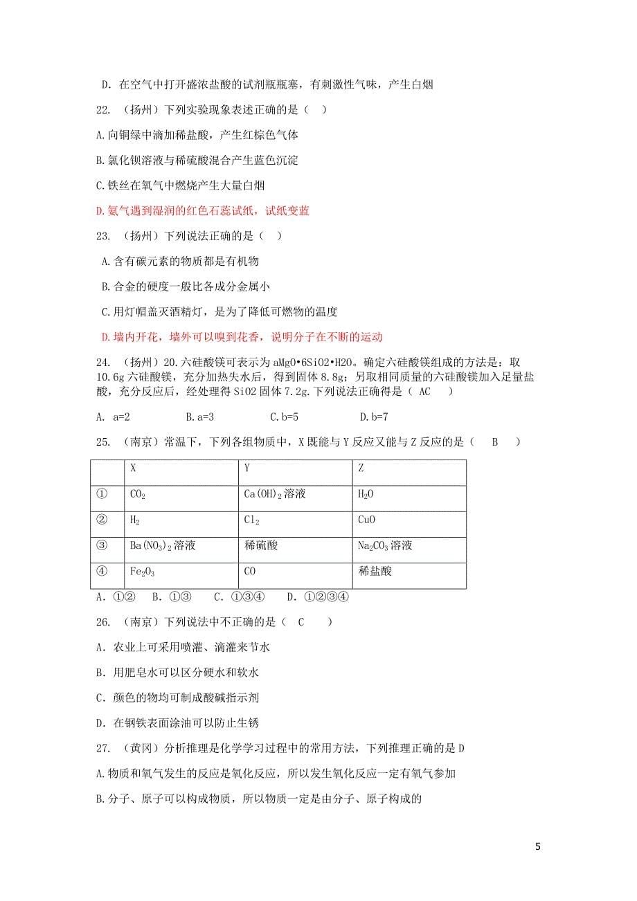 2015中考化学试题分类汇编 叙述及综合题 (2).doc_第5页