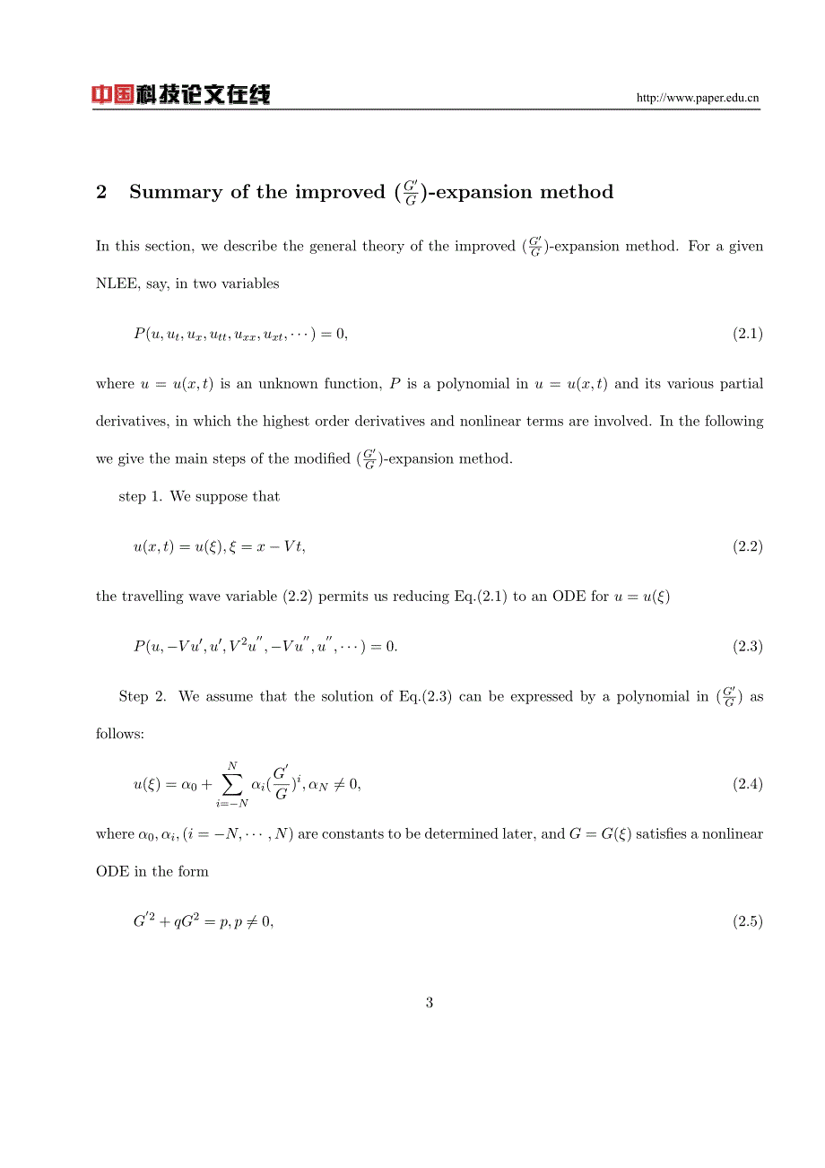 改进的展示法求偏微分方程的精确解_第3页