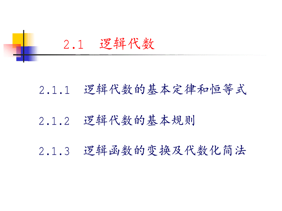 数字电子课件ch2-a_第3页