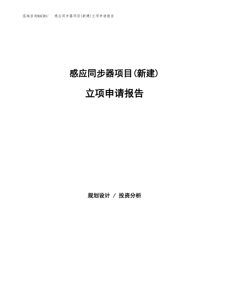 感应同步器项目(新建)立项申请报告.docx_第1页