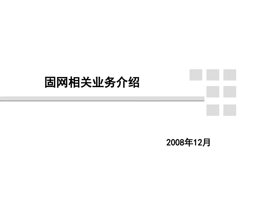 教材-固网部分业务介绍20081220资料_第1页