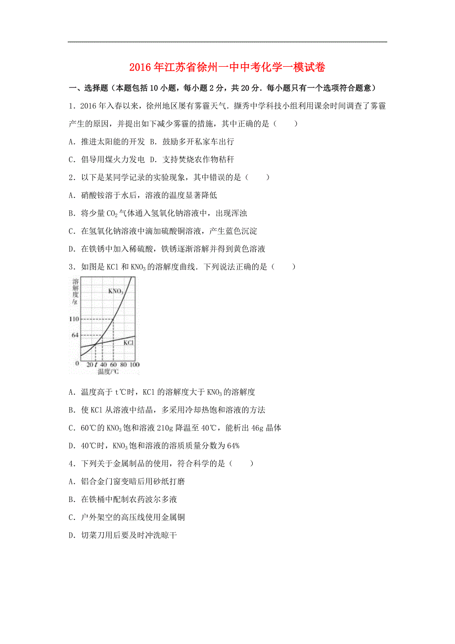 江苏省2016年中考化学一模试题（含解析）.doc_第1页