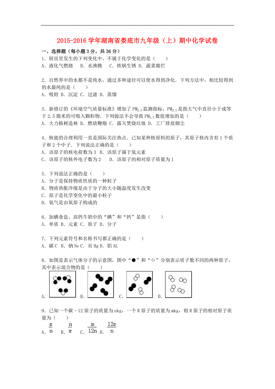 湖南省娄底市2016届九年级化学上学期期中试题（含解析） 新人教版.doc_第1页