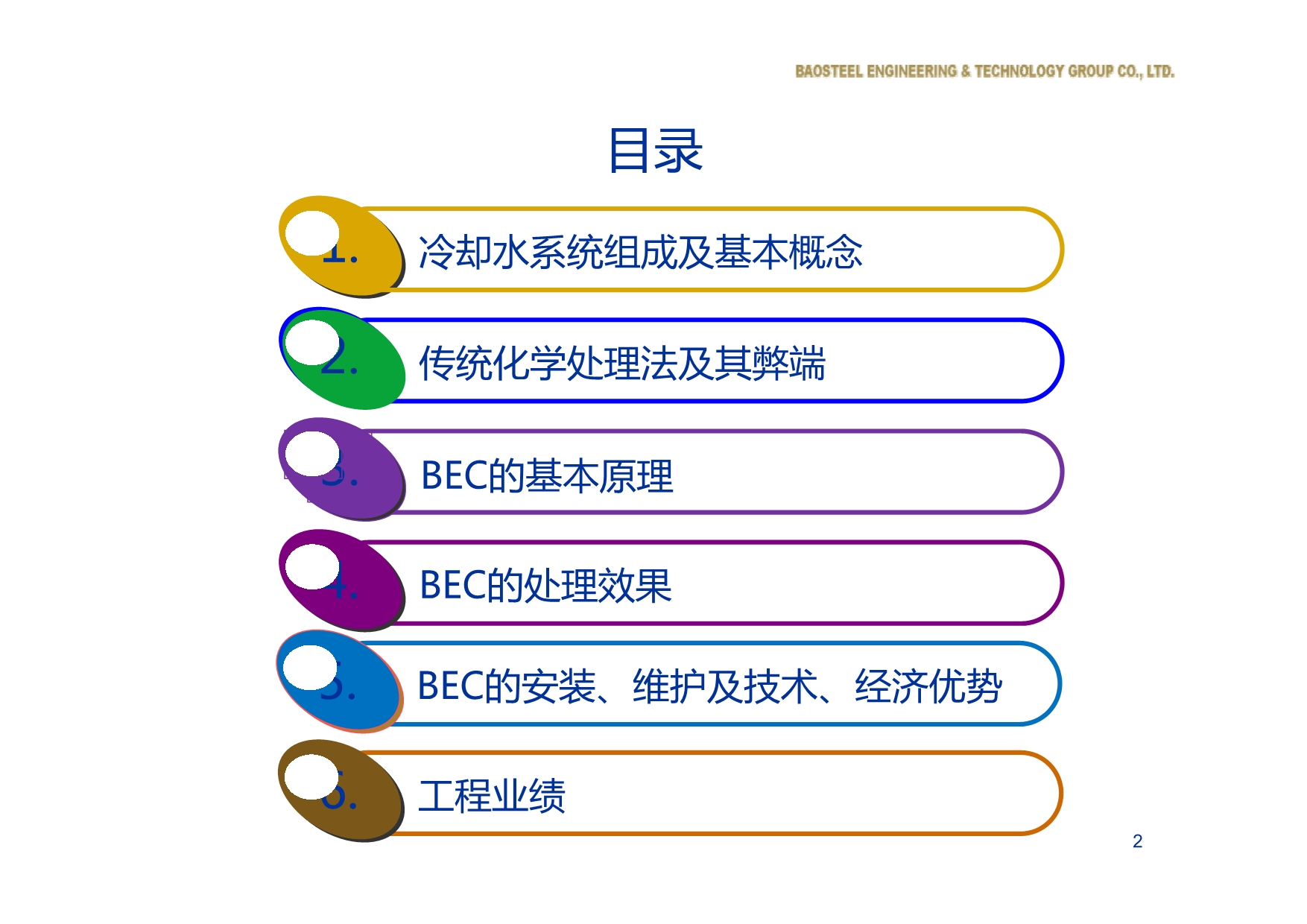 宝钢多功能电化学水处理器BEC资料_第2页