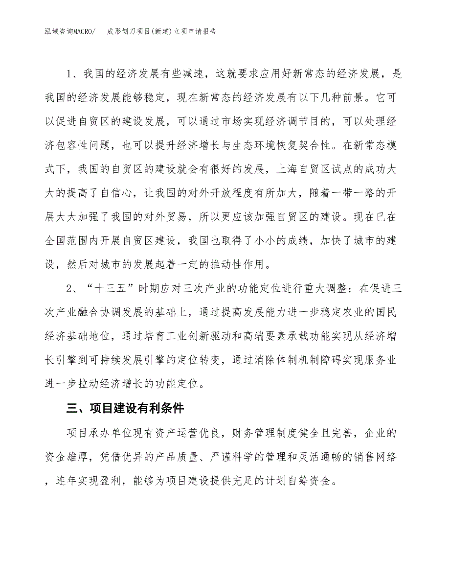 成形刨刀项目(新建)立项申请报告.docx_第3页