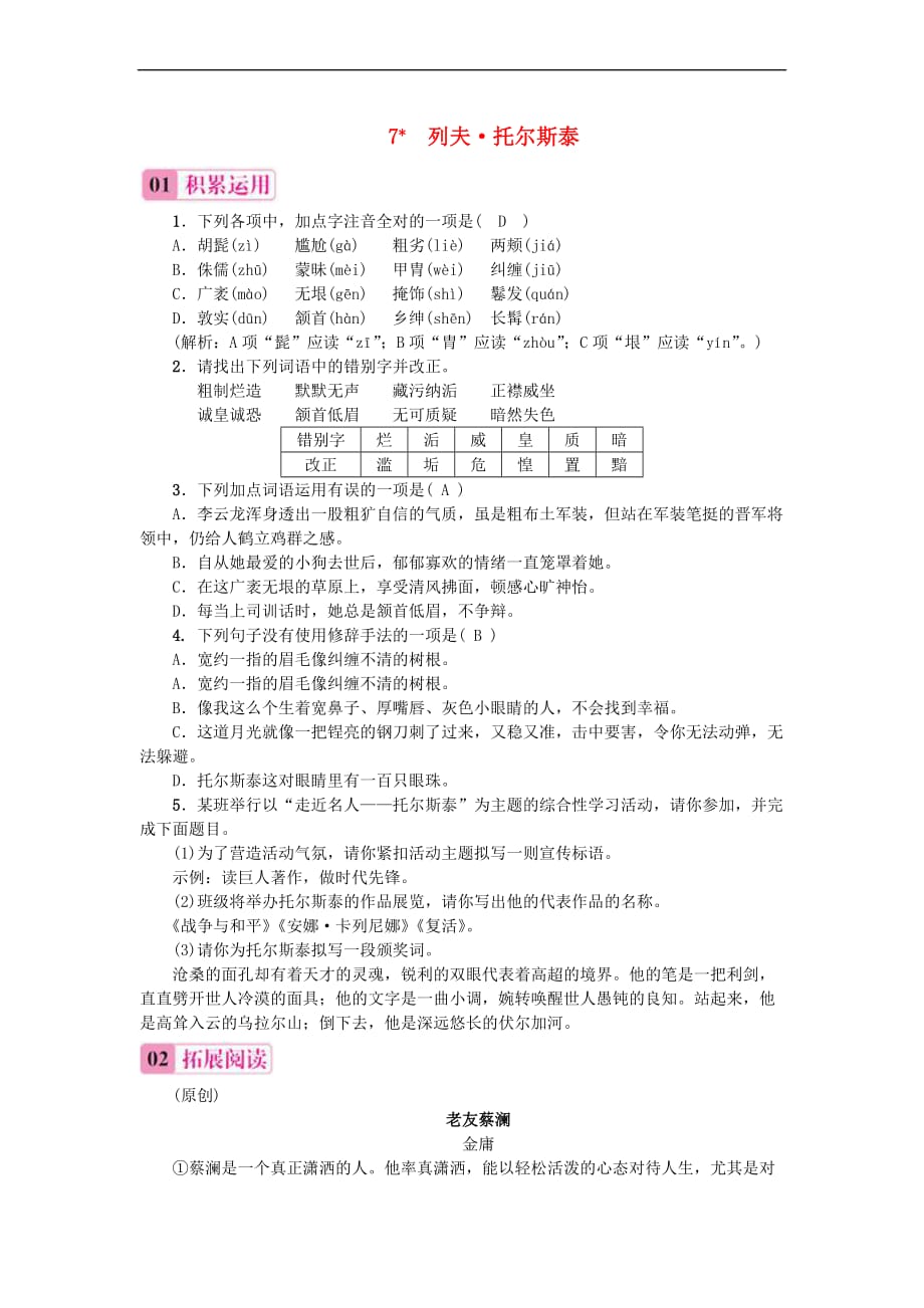 2017秋八年级语文上册 第二单元 7 列夫 托尔斯泰习题 新人教版_第1页