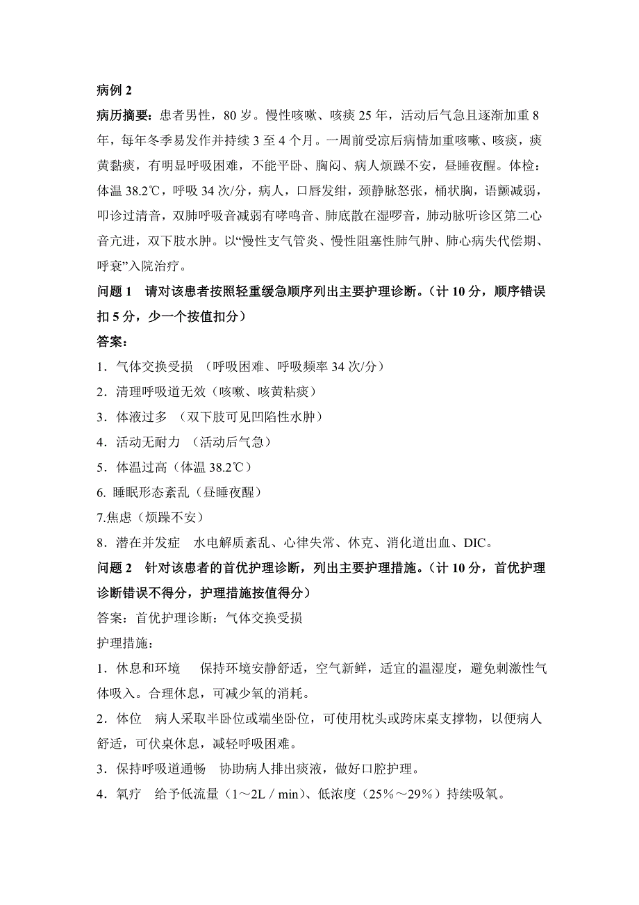 2015年技能大赛内护部分案例答案文档_第2页