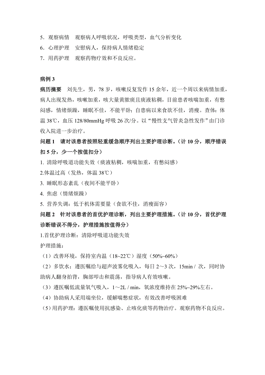 2015年技能大赛内护部分案例答案文档_第3页