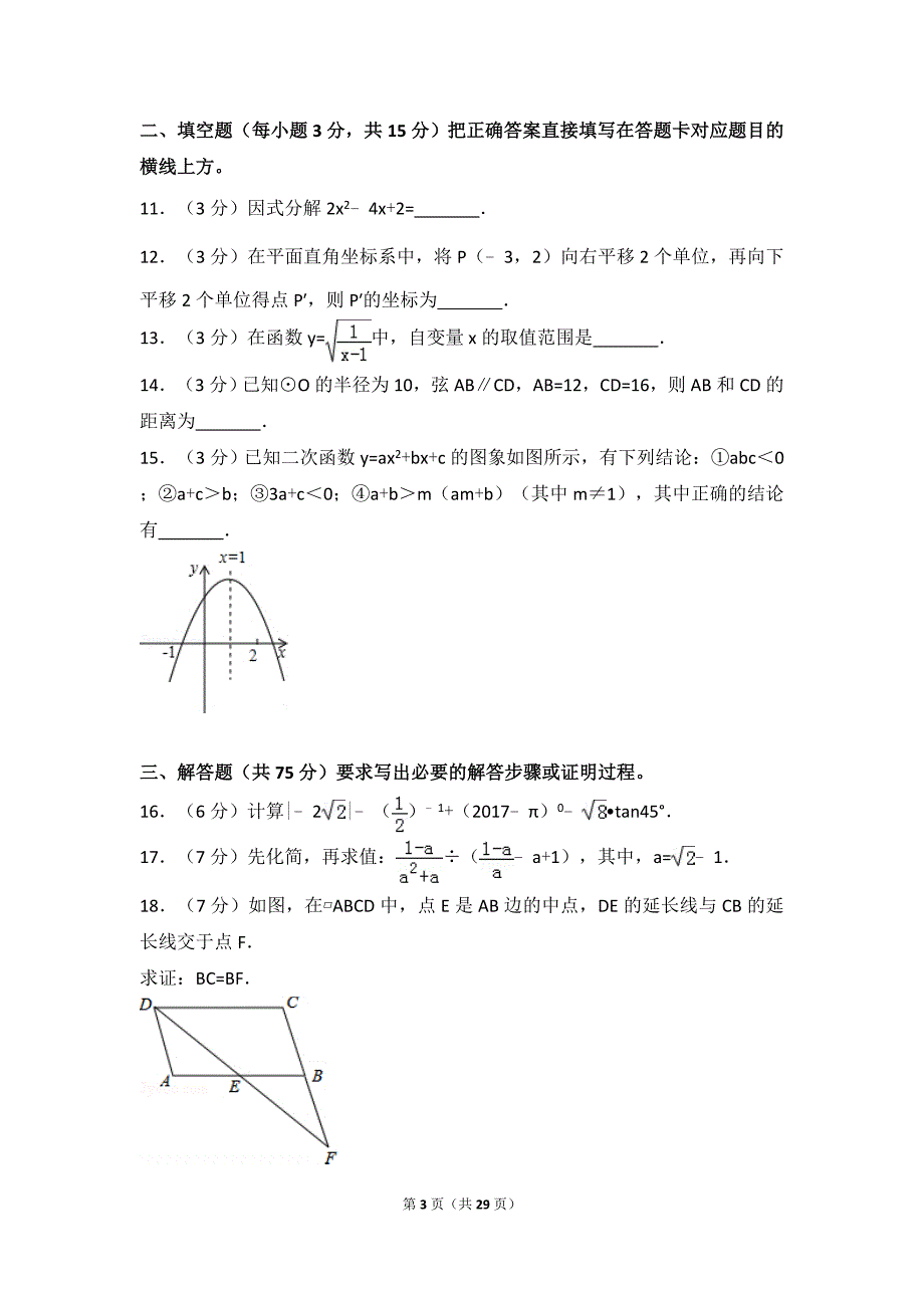 2017年广元市中考数学试卷含答案解析(Word版)_第3页