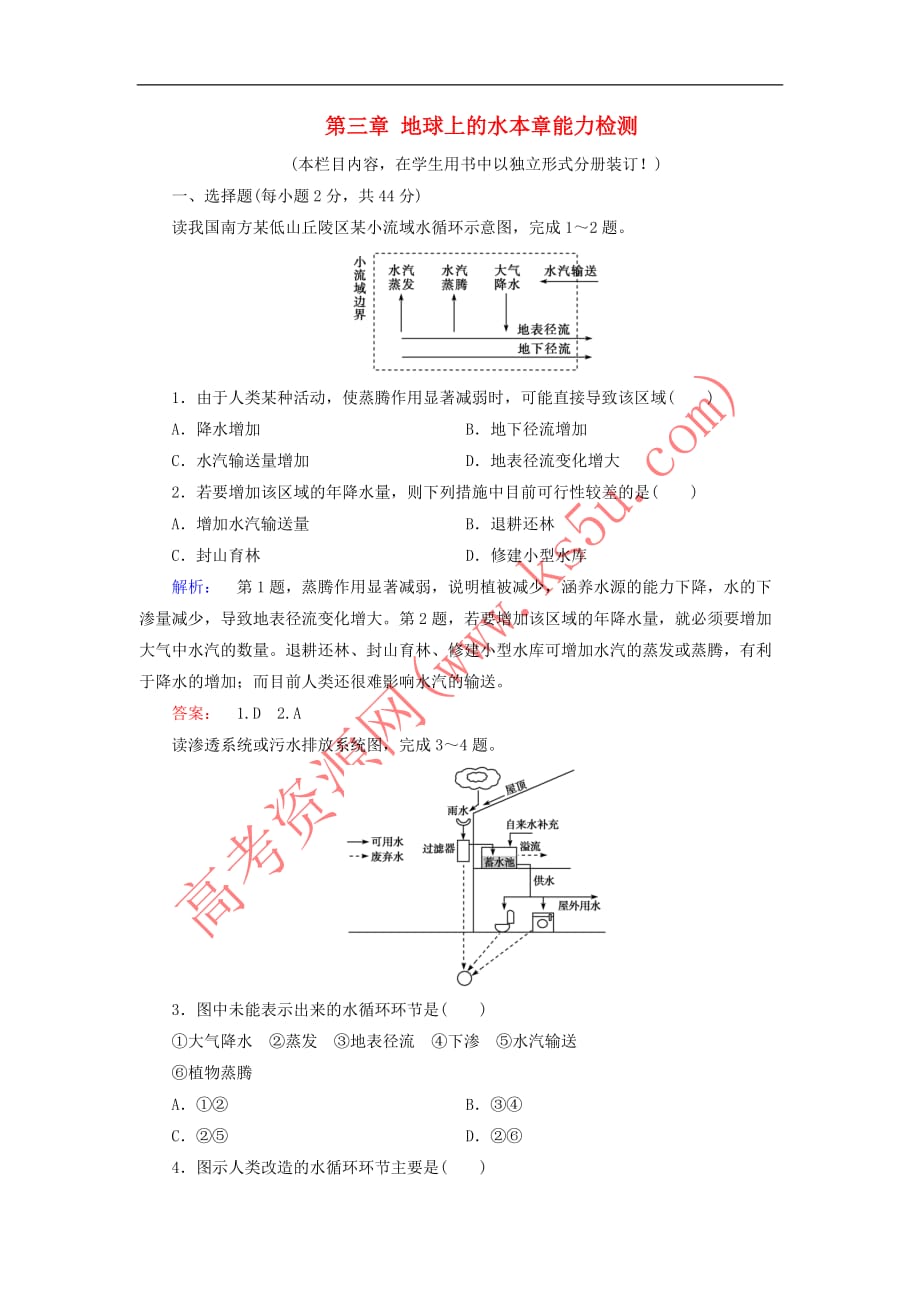 2017－2018学年高中地理 第三章 地球上的水本章能力检测 新人教版必修1_第1页