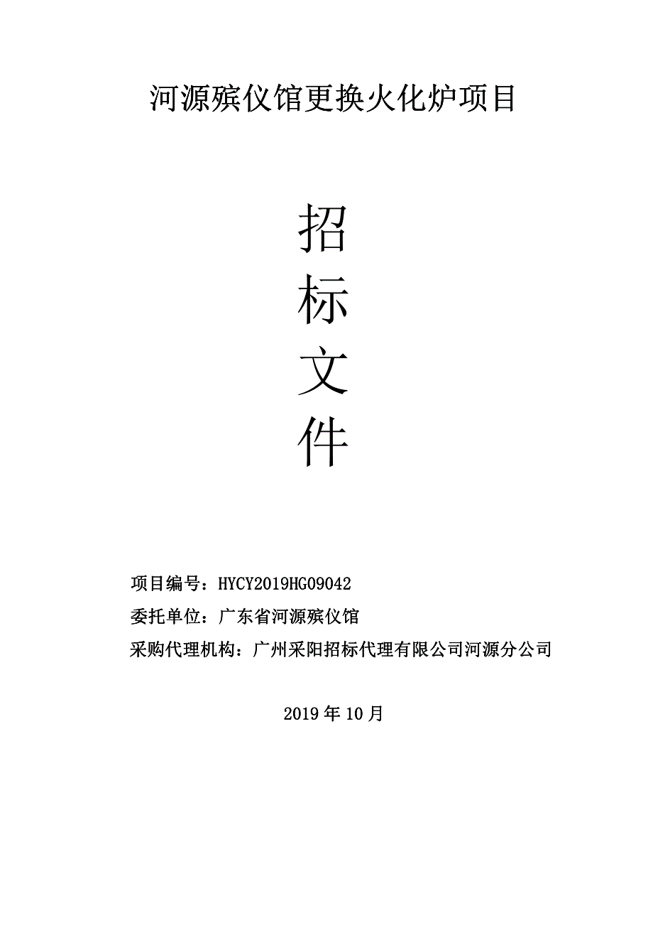 河源殡仪馆更换火化炉项目招标文件_第1页