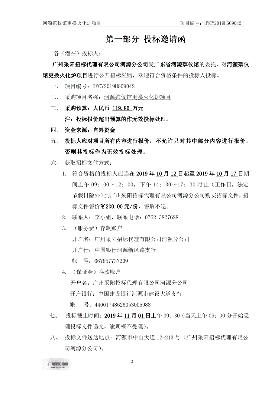 河源殡仪馆更换火化炉项目招标文件_第3页