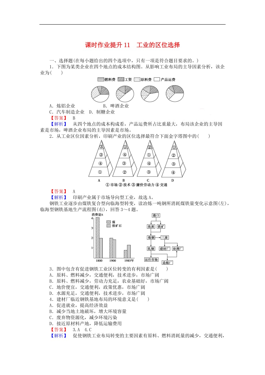 2017－2018学年高中地理 第四章 工业地域的形成与发展 4.1 工业的区位选择课时作业提升11 新人教版必修2_第1页