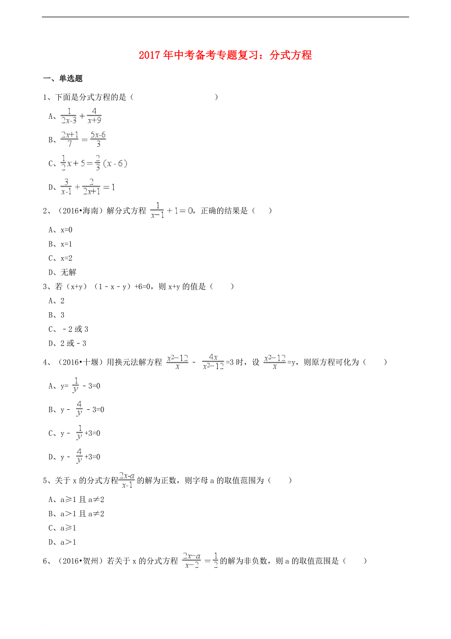 2017年中考数学备考专题复习 分式方程（含解析）_第1页