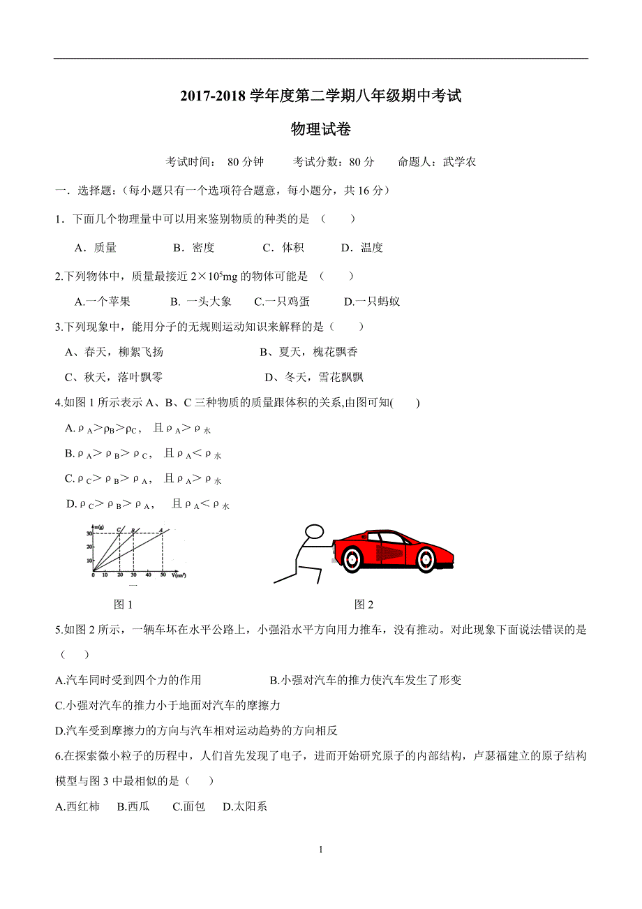 new_江苏省淮安市实验初级中学17—18学学年下学期八学年级期中考试物理试题（附答案）.doc_第1页