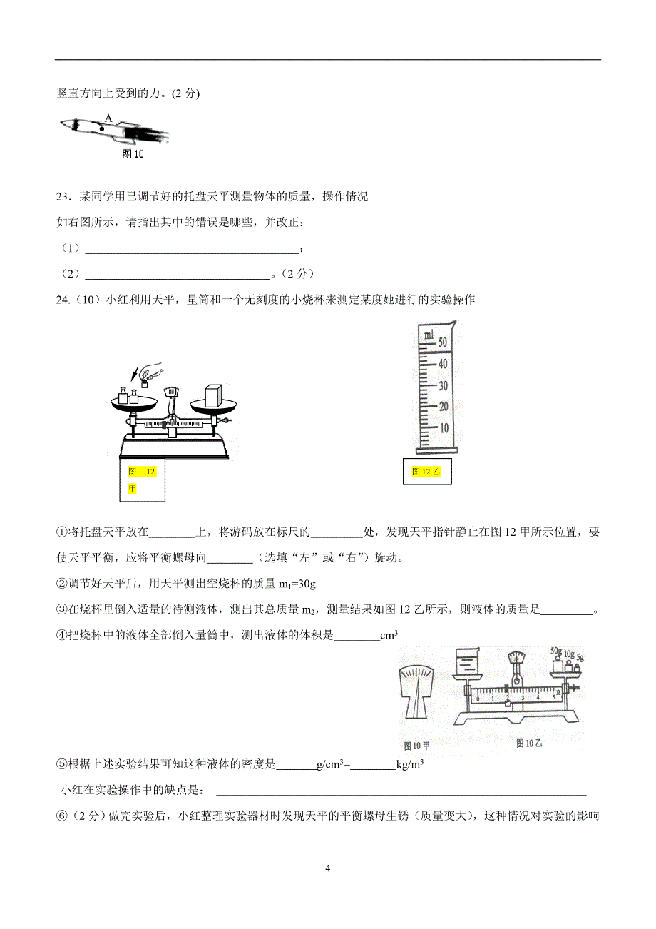 new_江苏省淮安市实验初级中学17—18学学年下学期八学年级期中考试物理试题（附答案）.doc_第4页