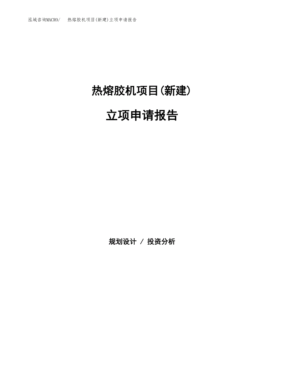 热熔胶机项目(新建)立项申请报告.docx_第1页