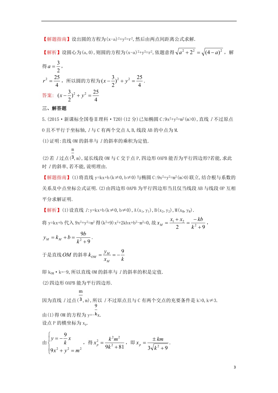 2017－2018学年高中数学 考点40 曲线与方程、圆锥曲线的综合应用（含2015年高考试题）新人教a版_第3页