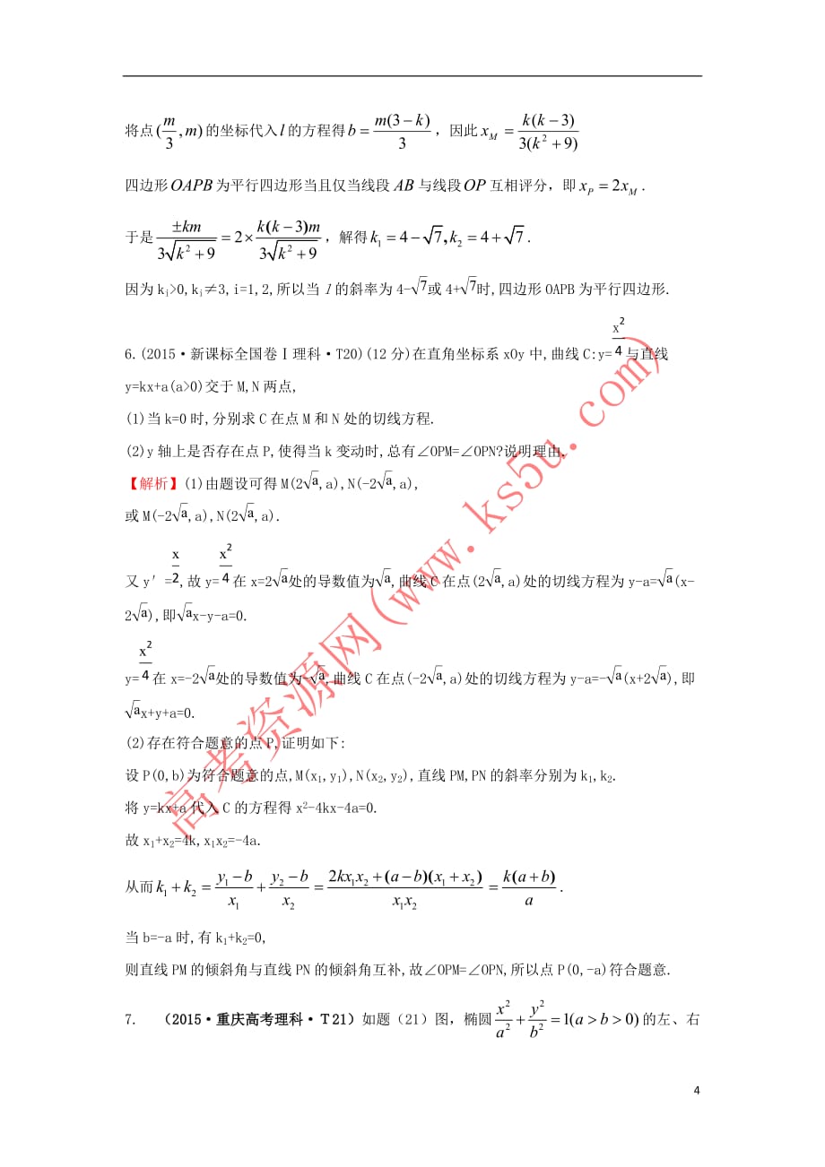 2017－2018学年高中数学 考点40 曲线与方程、圆锥曲线的综合应用（含2015年高考试题）新人教a版_第4页