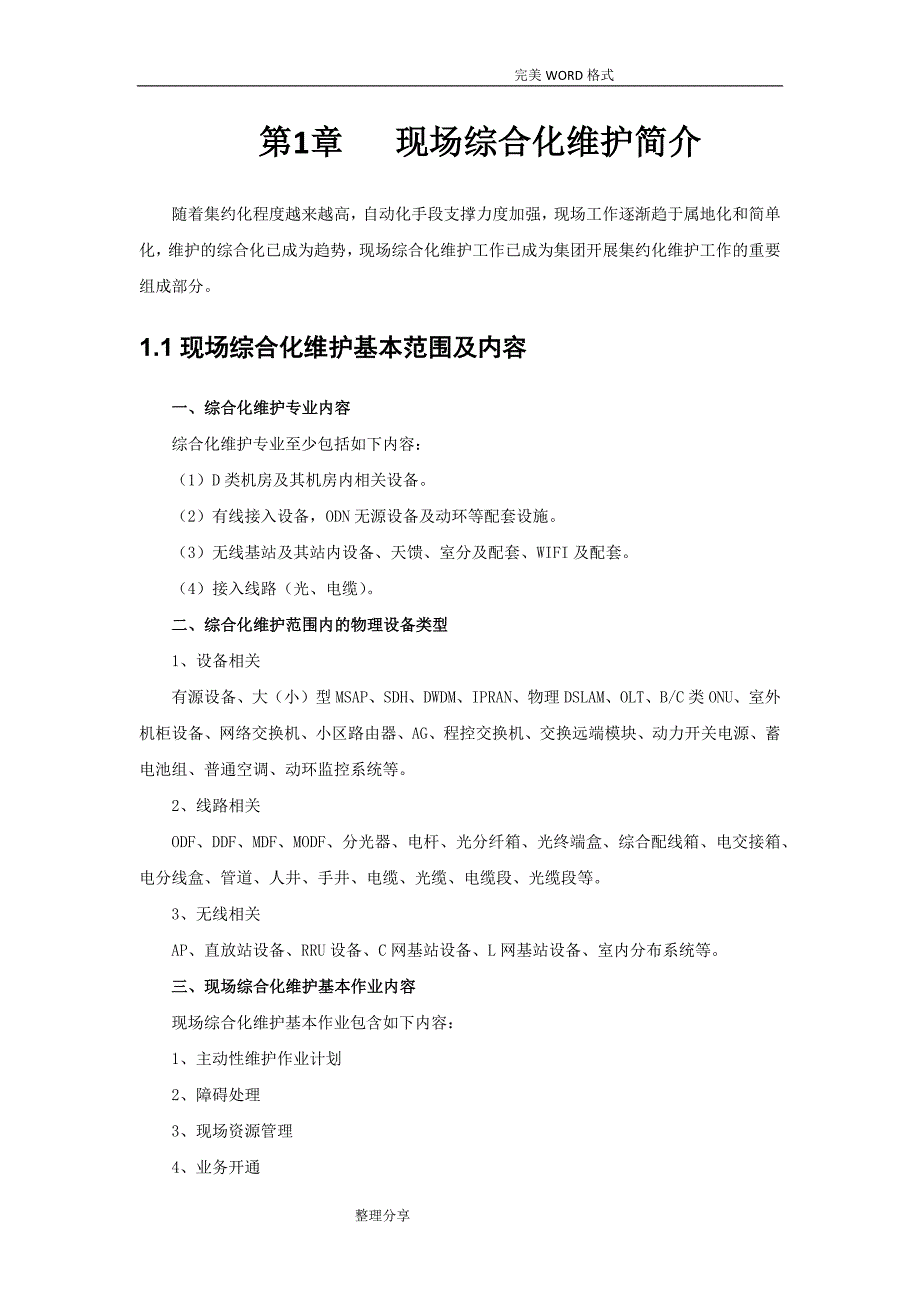 1_我国电信现场综合化维护培训教材_基础知识篇_第4页