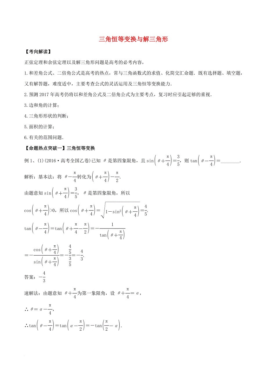 2017年高考数学（考点解读+命题热点突破）专题09 三角恒等变换与解三角形 理_第1页