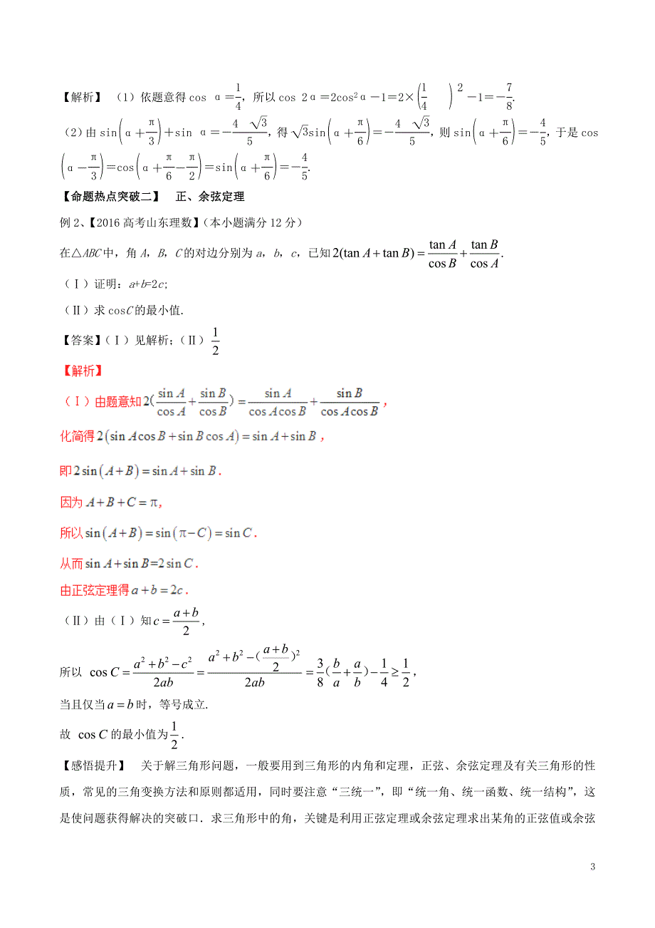 2017年高考数学（考点解读+命题热点突破）专题09 三角恒等变换与解三角形 理_第3页